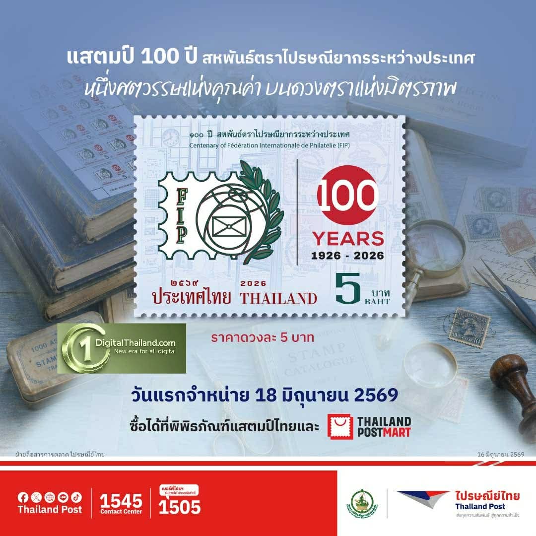 ฉลอง 1 ศตวรรษแห่งมิตรภาพ! ไปรษณีย์ไทยออกแสตมป์ที่ระลึก '100 ปี สหพันธ์ตราไปรษณียากรระหว่างประเทศ' เปิดจำหน่ายแล้ววันนี้