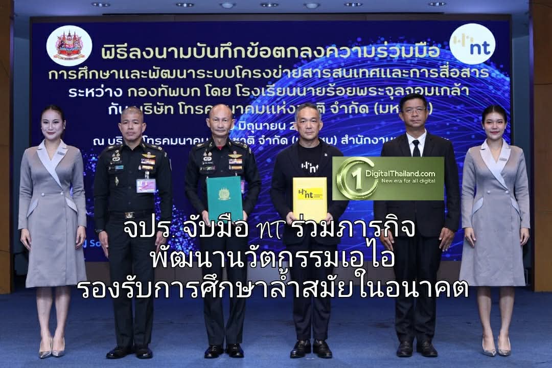จปร. จับมือ NT ร่วมภารกิจพัฒนานวัตกรรมเอไอ รองรับการศึกษาล้ำสมัยในอนาคต