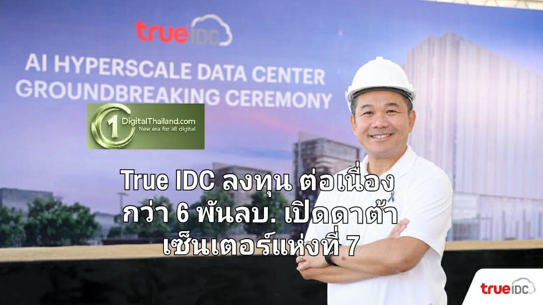 True IDC เดินหน้าลงทุนต่อเนื่องกว่า 6 พันล้านบาท เปิดดาต้าเซ็นเตอร์แห่งที่ 7 ในกรุงเทพฯ ตอนเหนือ รองรับ Cloud และ AI เติบโตเร็ว