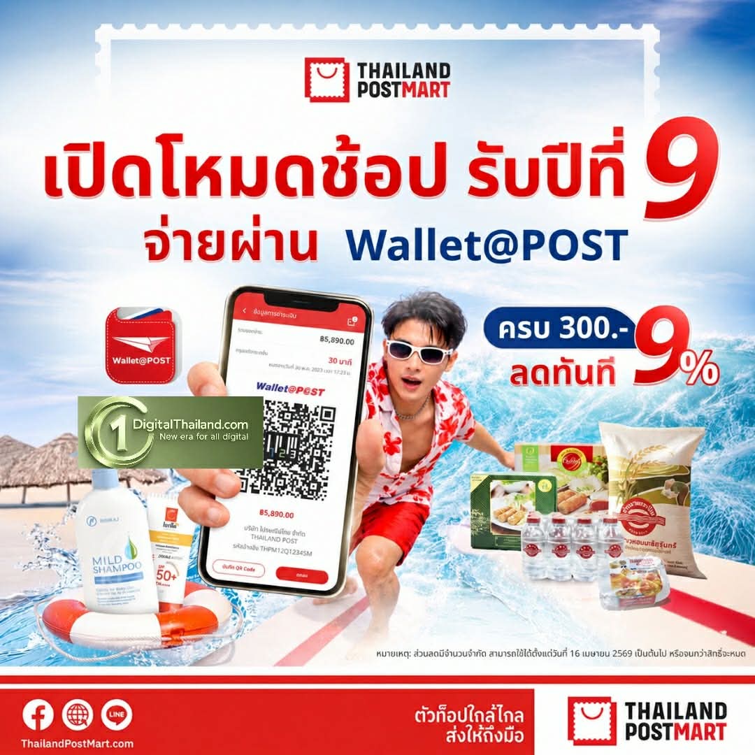 ไปรษณีย์ไทย ฉลองครบรอบ 9 ปี แพลตฟอร์มเพื่อคนไทย ส่งแคมเปญ 'Happy 9th ThailandPostMart' ชวนช้อปของดีทั่วไทย พร้อมรับสิทธิ์คุ้ม ลดทันที 9% เมื่อชำระผ่าน Wallet@POST วันนี้ – 15 ก.ค นี้