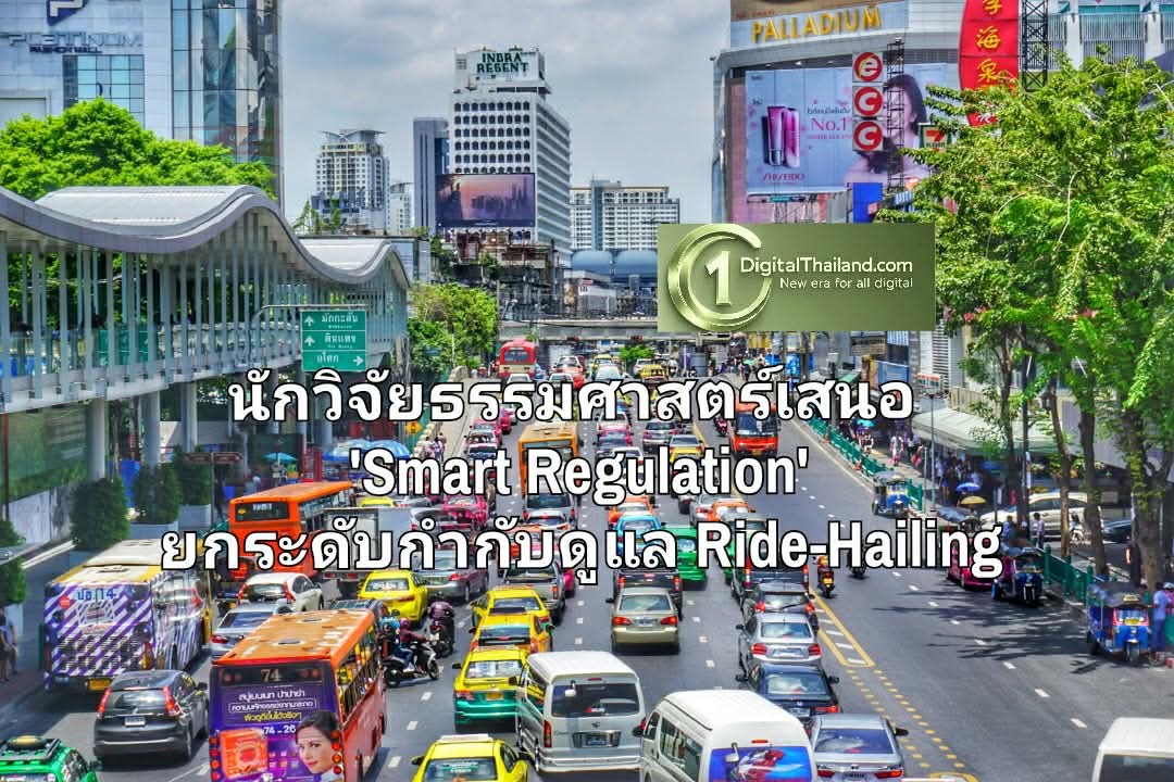 นักวิจัยธรรมศาสตร์เสนอ 'Smart Regulation' ยกระดับกำกับดูแล Ride-Hailing ปลดล็อกโอกาสทางเศรษฐกิจ ควบมาตรฐานความปลอดภัย