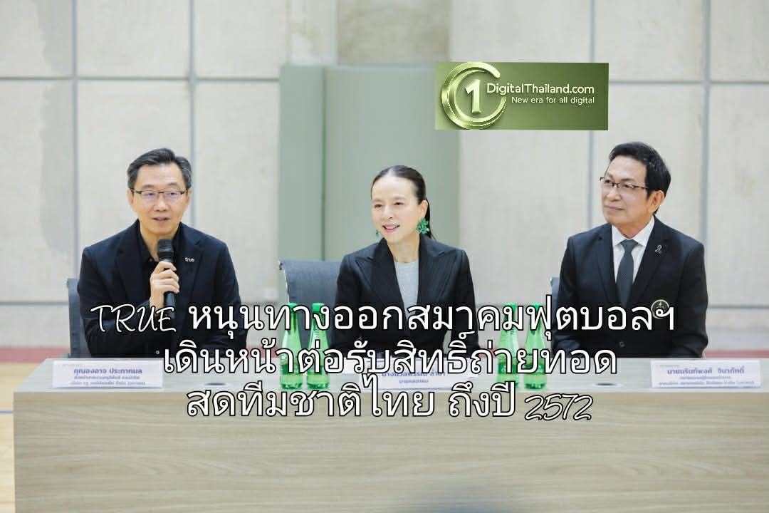 TRUE หนุนทางออกสมาคมฟุตบอลฯ เพื่ออนาคตบอลไทยเดินหน้าต่อ รับสิทธิ์ถ่ายทอดสดทีมชาติไทยถึงปี 2572