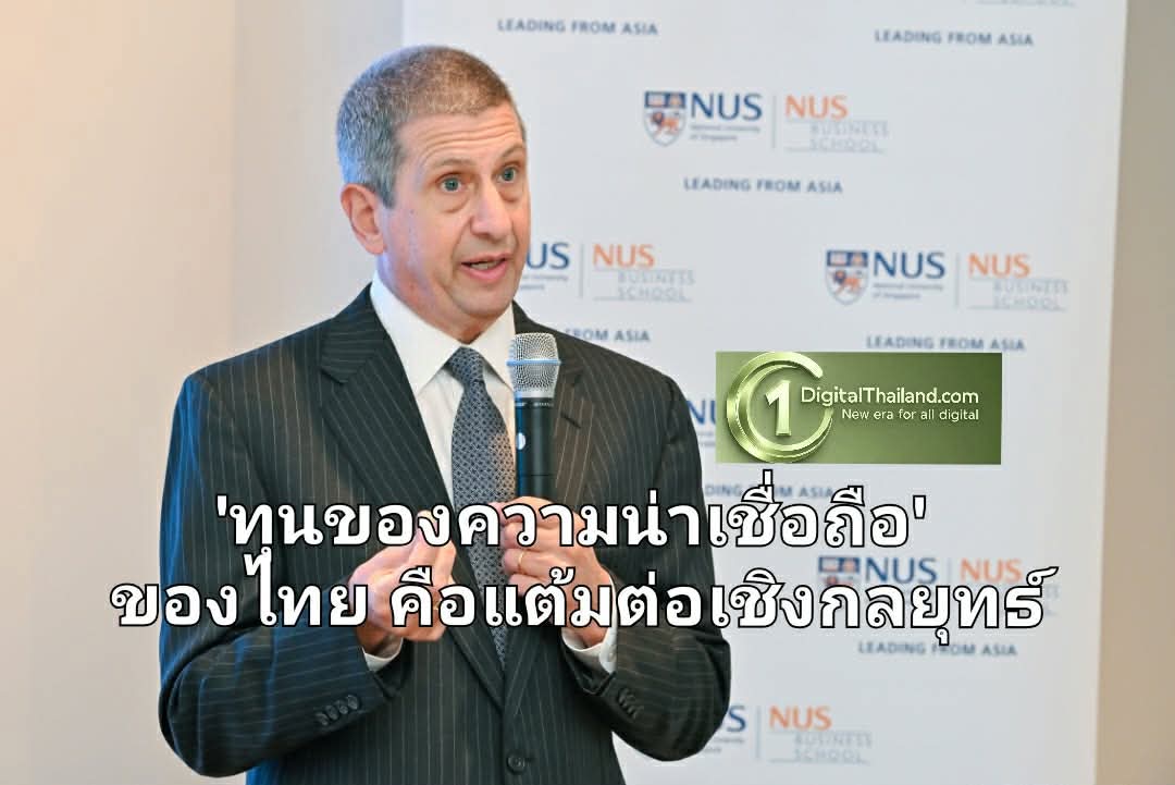 คณบดีคณะบริหารธุรกิจ ม.แห่งชาติสิงคโปร์ ชี้ 'ทุนของความน่าเชื่อถือ' ของไทย คือแต้มต่อเชิงกลยุทธ์ ท่ามกลางการจัดระเบียบโลกใหม่