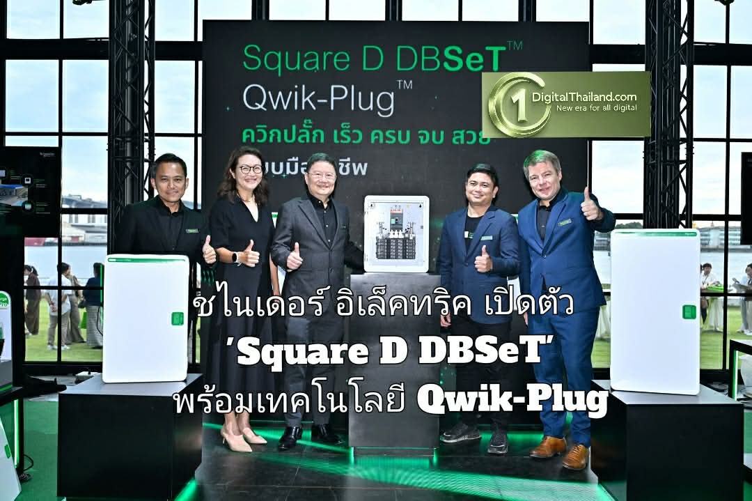 ชไนเดอร์ อิเล็คทริค ปฏิวัติตู้โหลดเซ็นเตอร์ระดับตำนาน เปิดตัว 'Square D DBSeT' พร้อมเทคโนโลยี Qwik-Plug 