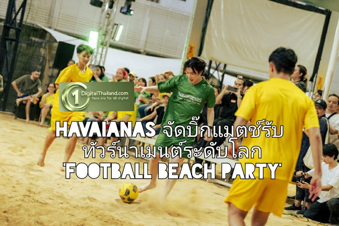 Havaianas จัดบิ๊กแมตช์รับทัวร์นาเมนต์ระดับโลก 'Football Beach Party' พร้อมเปิดตัวคอลเลกชันพิเศษ 'Top Nations' ร่วมฉลองจิตวิญญาณฟุตบอลสไตล์บราซิลเลียน
