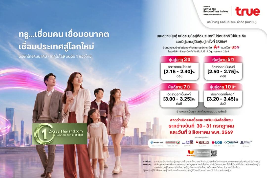 หุ้นกู้ทรู (TRUE) เรทติ้ง A+ แนวโน้มบวก ชูดอกเบี้ยสูงสุด 3.45% จองซื้อ 30 ก.ค. - 3 ส.ค. 69