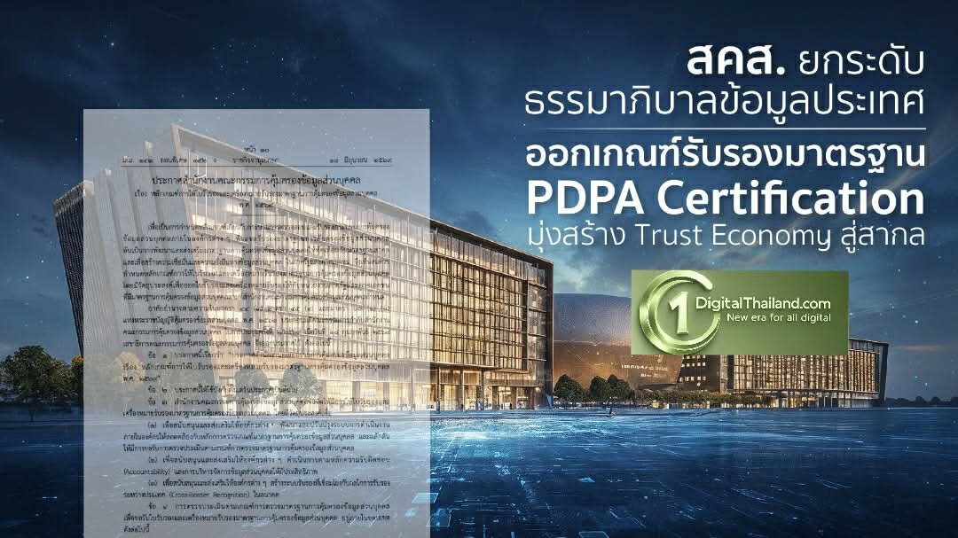 สคส. ยกระดับธรรมาภิบาลข้อมูลประเทศ ออกเกณฑ์รับรองมาตรฐาน PDPA Certification มุ่งสร้าง Trust Economy สู่สากล