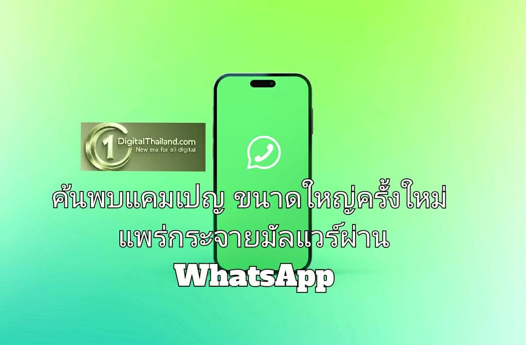 ค้นพบแคมเปญขนาดใหญ่ครั้งใหม่ แพร่กระจายมัลแวร์ผ่าน WhatsApp