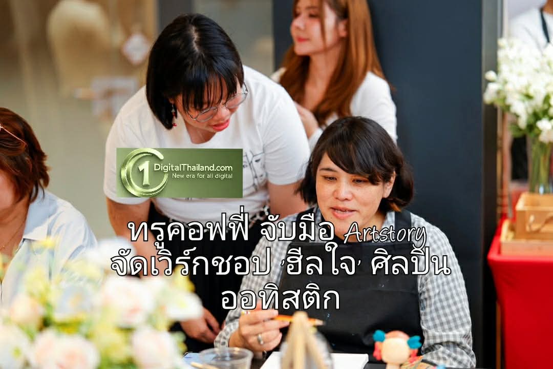 ทรูคอฟฟี่ พลังบวก! จับมือ Artstory จัดเวิร์กชอป 'ฮีลใจ' ศิลปินออทิสติก ณ ทรูสเปซ สยามสแควร์