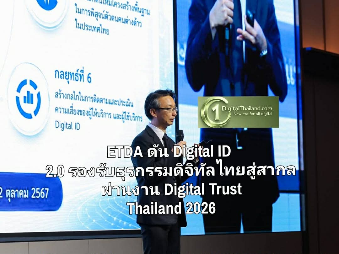 ETDA เดินหน้า Digital Trust Ecosystem ดัน Digital ID 2.0 รองรับธุรกรรมดิจิทัลไทยสู่มาตรฐานสากล ผ่านงาน Digital Trust Thailand 2026