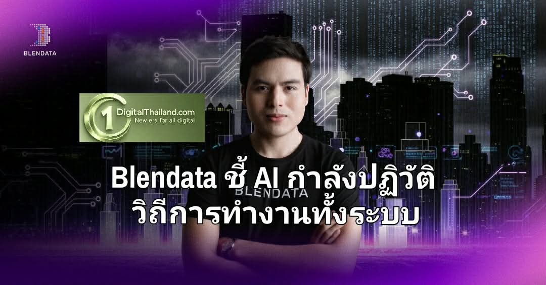 Blendata ชี้ AI กำลังปฏิวัติวิถีการทำงานทั้งระบบ แนะเร่งยกระดับทักษะรับอนาคตการทำงาน