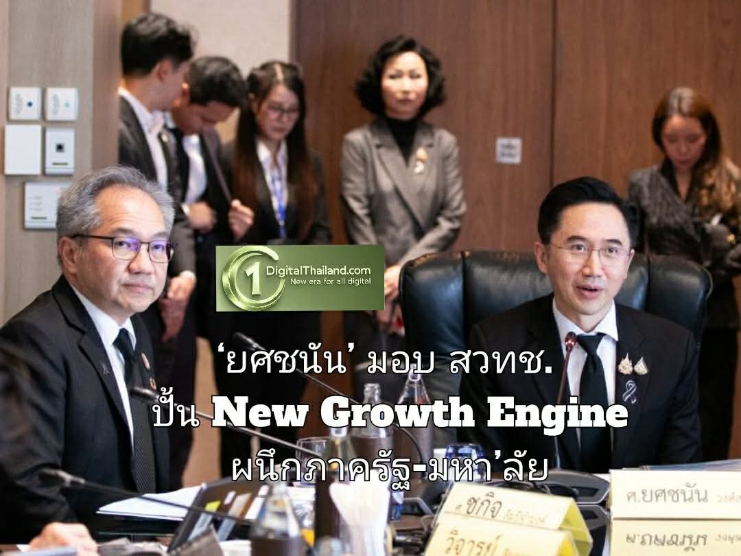 ‘ยศชนัน’ มอบ สวทช. ปั้น New Growth Engine ผนึกกำลังภาครัฐ-มหา’ลัย ดัน SMEs สู่ Open Innovation