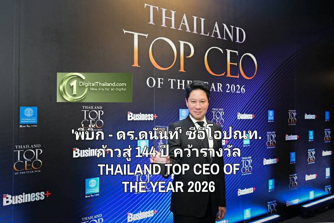 'พี่บิ๊ก - ดร.ดนันท์' ซีอีโอไปรษณีย์ไทย ก้าวสู่ 144 ปี คว้ารางวัล THAILAND TOP CEO OF THE YEAR 2026 