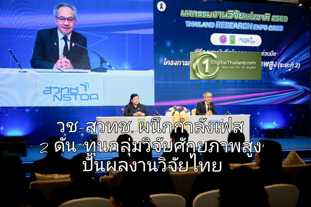 วช.-สวทช. ผนึกกำลังเฟส 2  ดัน 'ทุนกลุ่มวิจัยศักยภาพสูง' ปั้นผลงานวิจัยไทยคุณภาพสูง ลดนำเข้า พึ่งพาตนเองยั่งยืน