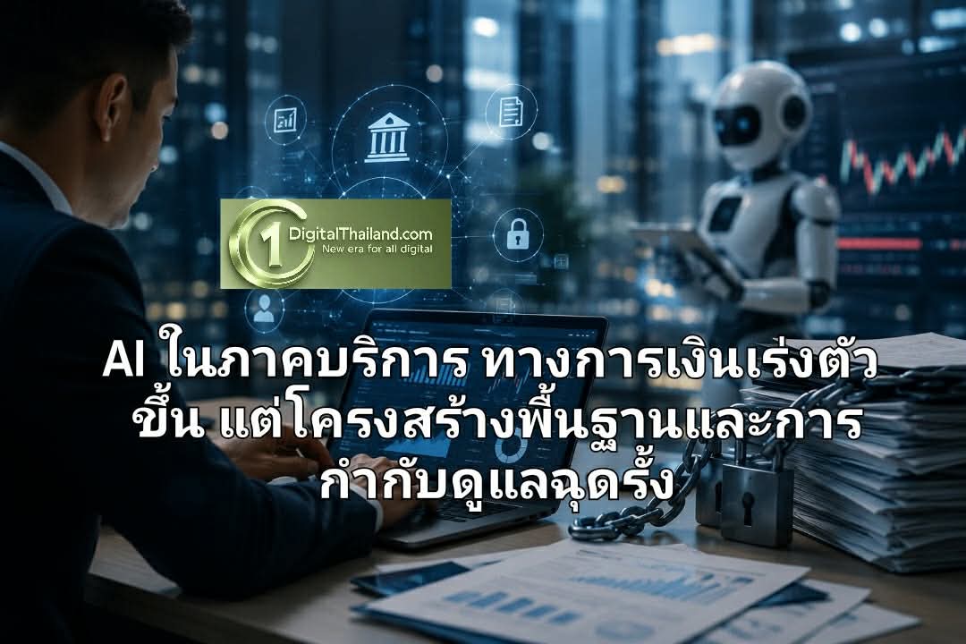 การใช้งาน AI ในภาคบริการทางการเงินเร่งตัวขึ้น แต่ปัญหาด้านโครงสร้างพื้นฐานและการกำกับดูแล ยังคงฉุดรั้งการเติบโต