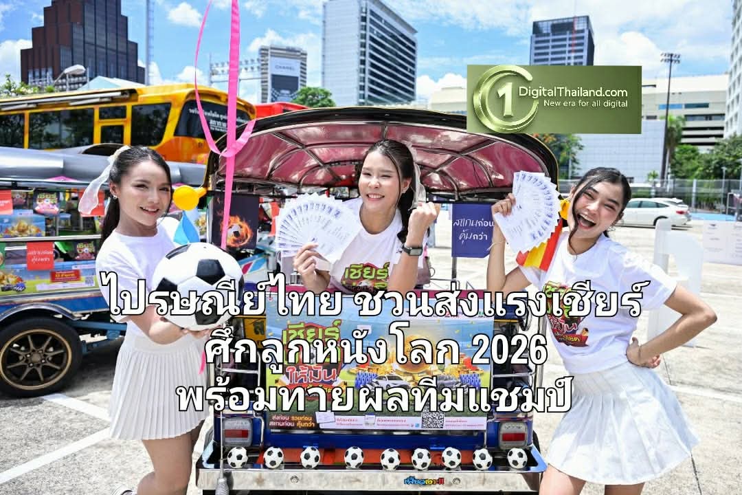ไปรษณีย์ไทย ชวนคนไทยส่งแรงเชียร์ศึกลูกหนังโลก 2026 พร้อมทายผลทีมแชมป์ผ่าน 'ไปรษณียบัตร-โปสต์การ์ดออนไลน์' ลุ้นรางวัลกว่า 12 ล้านบาท
