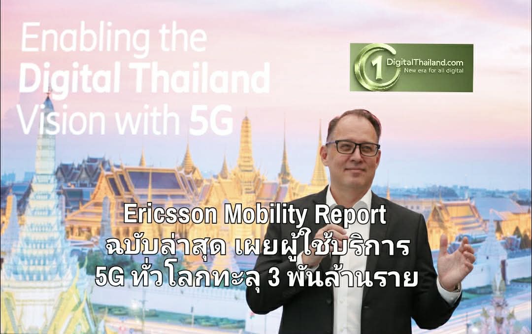 Ericsson Mobility Report ฉบับล่าสุด เผยผู้ใช้บริการ 5G ทั่วโลกทะลุ 3 พันล้านราย ในขณะที่ Uplink โตก้าวกระโดด