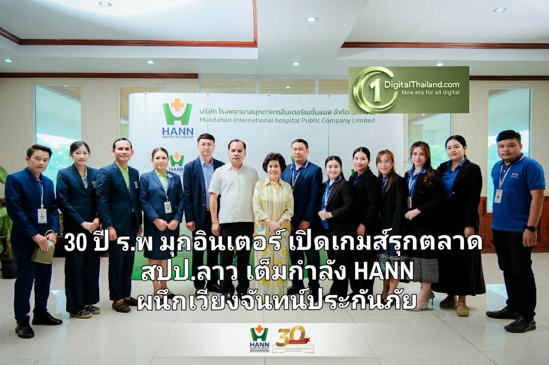 30 ปี ร.พ มุกอินเตอร์ เปิดเกมส์รุกตลาด สปป.ลาว เต็มกำลัง HANN ผนึกเวียงจันทน์ประกันภัย หนุนเขตเศรษฐกิจพิเศษสะหวัน-เซโน