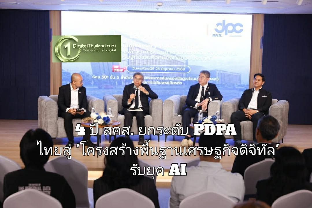 ครบรอบ 4 ปี สคส. ยกระดับ PDPA ไทยสู่ 'โครงสร้างพื้นฐานเศรษฐกิจดิจิทัล' รับยุค AI 