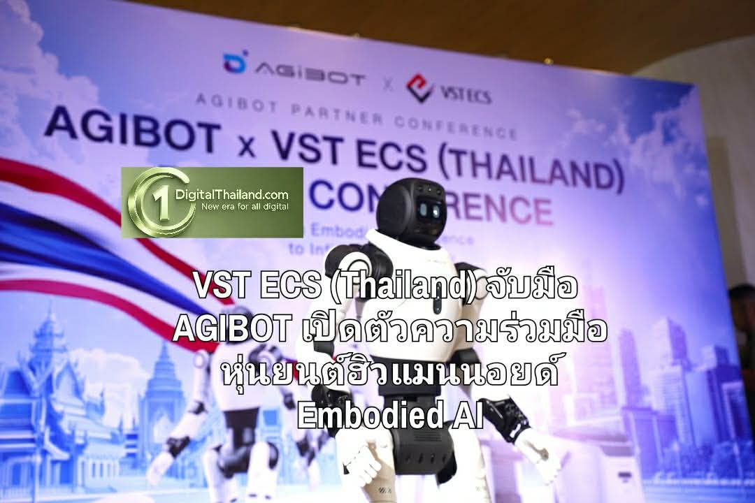 VST ECS (Thailand) จับมือ AGIBOT เปิดตัวความร่วมมือด้านหุ่นยนต์ฮิวแมนนอยด์ ขับเคลื่อนอนาคตผ่าน Embodied AI