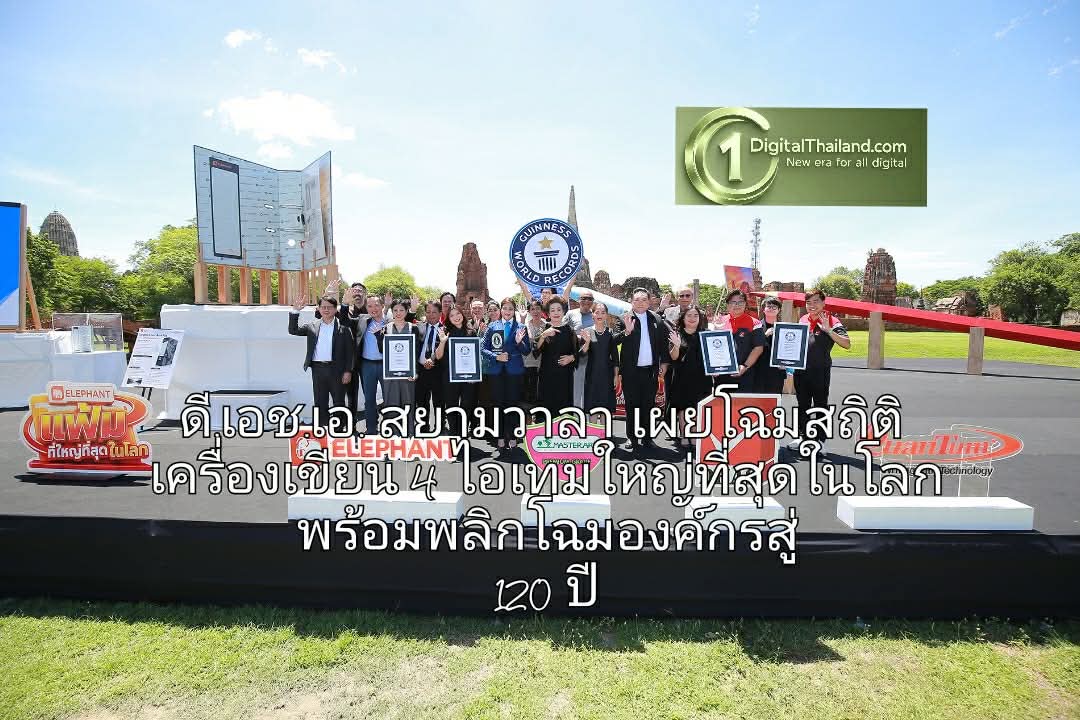 ดี.เอช.เอ. สยามวาลา สร้างปรากฏการณ์ครั้งแรกในไทยและโลก เผยโฉมสถิติเครื่องเขียน 4 ไอเทมใหญ่ที่สุดในโลก พร้อมพลิกโฉมองค์กรสู่ 120 ปี