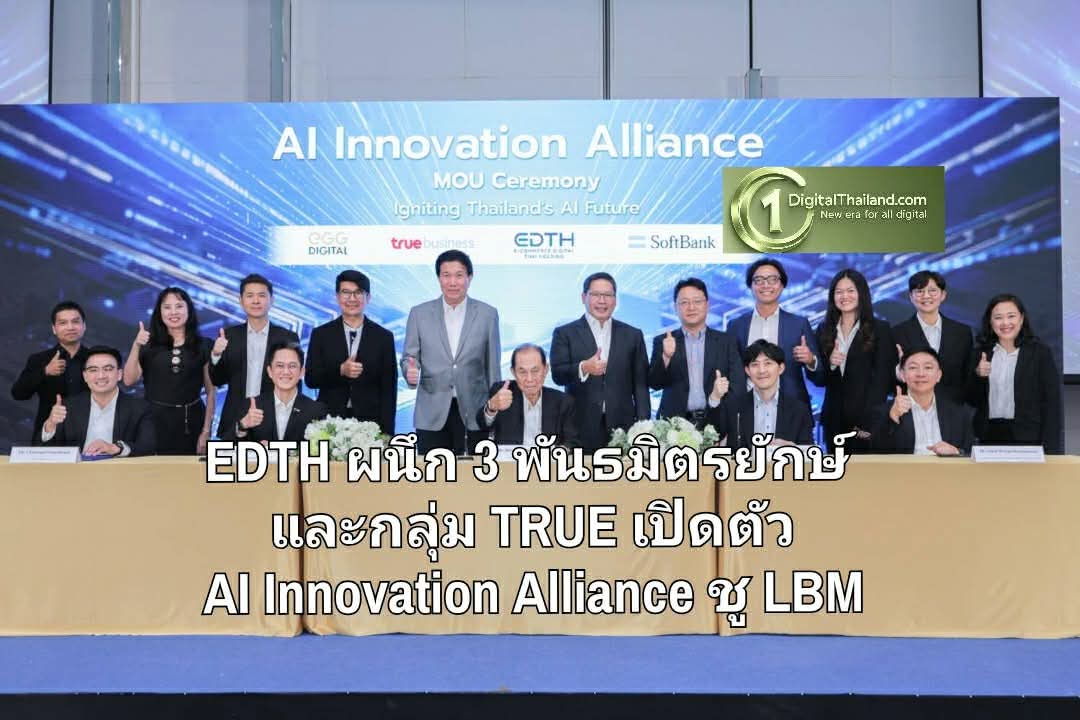 EDTH ประกาศครั้งใหญ่! ผนึก 3 พันธมิตรยักษ์และกลุ่ม TRUE เปิดตัว AI Innovation Alliance ชูโมเดล LBM 