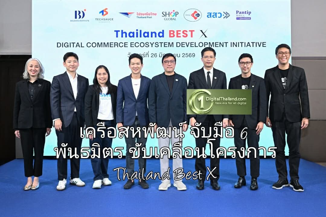 เครือสหพัฒน์ จับมือ 6 พันธมิตร ขับเคลื่อนโครงการ Thailand Best X สร้างระบบนิเวศการค้าดิจิทัลครบวงจร ยกระดับ SMEs 