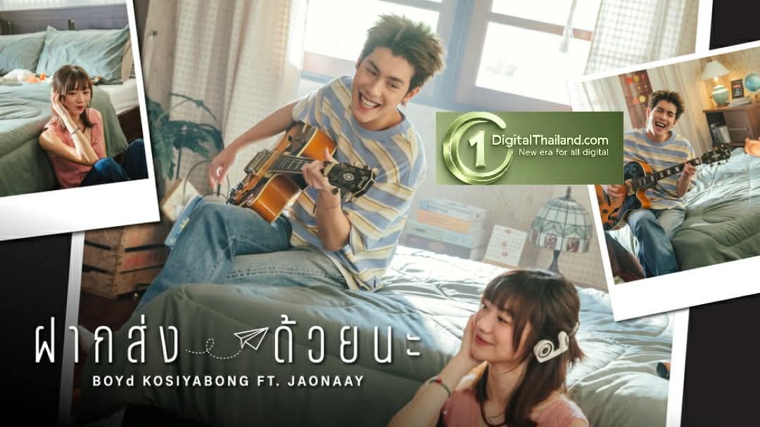 'บอย โกสิยพงษ์' ส่ง MV ใหม่ 'ฝากส่งด้วยนะ' ปลุกกระแสคนคลั่งรักแบบแอนะล็อก พร้อมดึง 'เจ้านาย' ถ่ายทอดเสียง ร่วมเปิดกล่องพัสดุบรรจุรักสุดทัชใจ พร้อมกัน 26 มิ.ย นี้