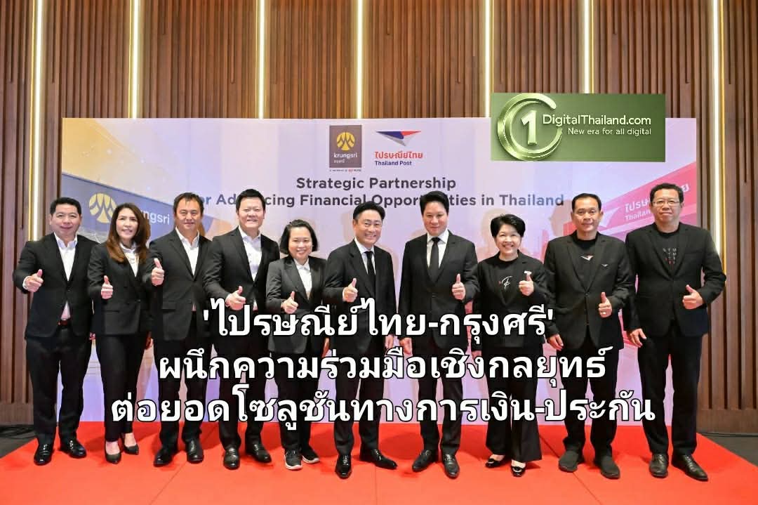 'ไปรษณีย์ไทย-กรุงศรี' ผนึกความร่วมมือเชิงกลยุทธ์ ต่อยอดโซลูชันทางการเงิน-ประกัน หนุนสร้างโอกาสใหม่ทางธุรกิจ