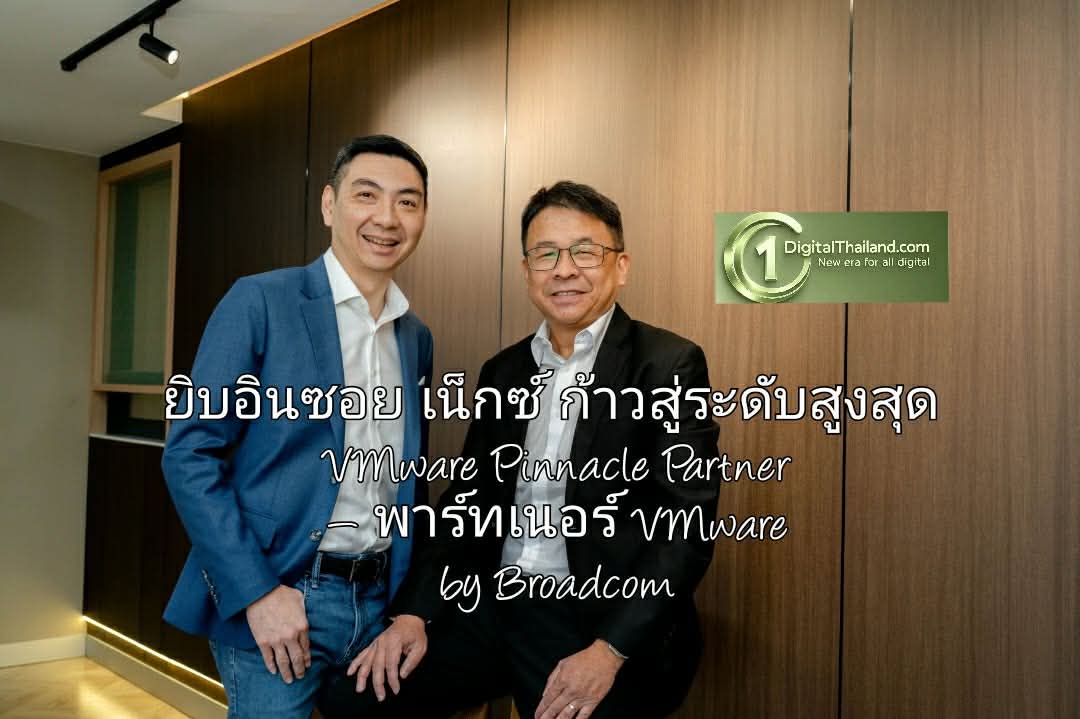 ยิบอินซอย เน็กซ์ ก้าวสู่ระดับสูงสุด VMware Pinnacle Partner — พาร์ทเนอร์ VMware by Broadcom