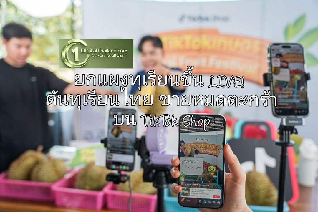ยกแผงทุเรียนขึ้น LIVE! ดันทุเรียนไทยขายหมดตะกร้าบน TikTok Shop ปั้นโมเดลความสำเร็จช่วงพีคซีซั่น