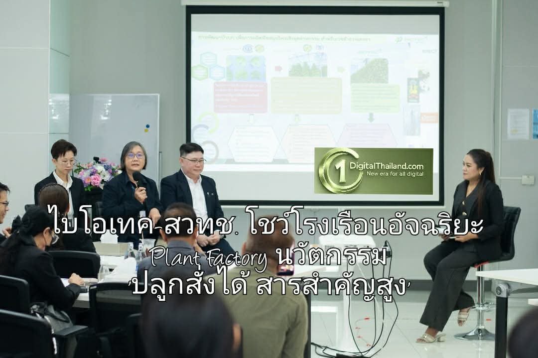 ไบโอเทค-สวทช. โชว์โรงเรือนอัจฉริยะ Plant Factory นวัตกรรม 'ปลูกสั่งได้ สารสำคัญสูง' ปลดล็อกสมุนไพรเกรดพรีเมียม ตอบโจทย์อุตฯ มูลค่าสูงระดับสากล