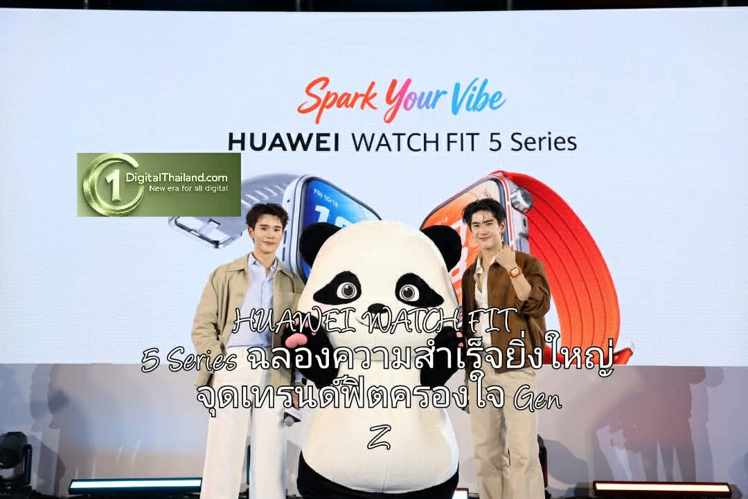 HUAWEI WATCH FIT 5 Series ฉลองความสำเร็จยิ่งใหญ่ จุดเทรนด์ฟิตครองใจ Gen Z ทั่วประเทศ ขึ้นแท่นสมาร์ทวอทช์คู่ใจคนรุ่นใหม่ตัวจริง