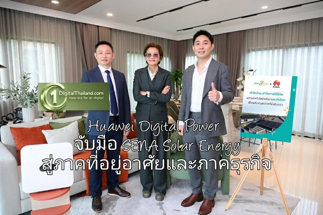 Huawei Digital Power จับมือ SENA Solar Energy ต่อยอดโซลาร์โซลูชันมาตรฐานระดับโลก สู่ภาคที่อยู่อาศัยและภาคธุรกิจ
