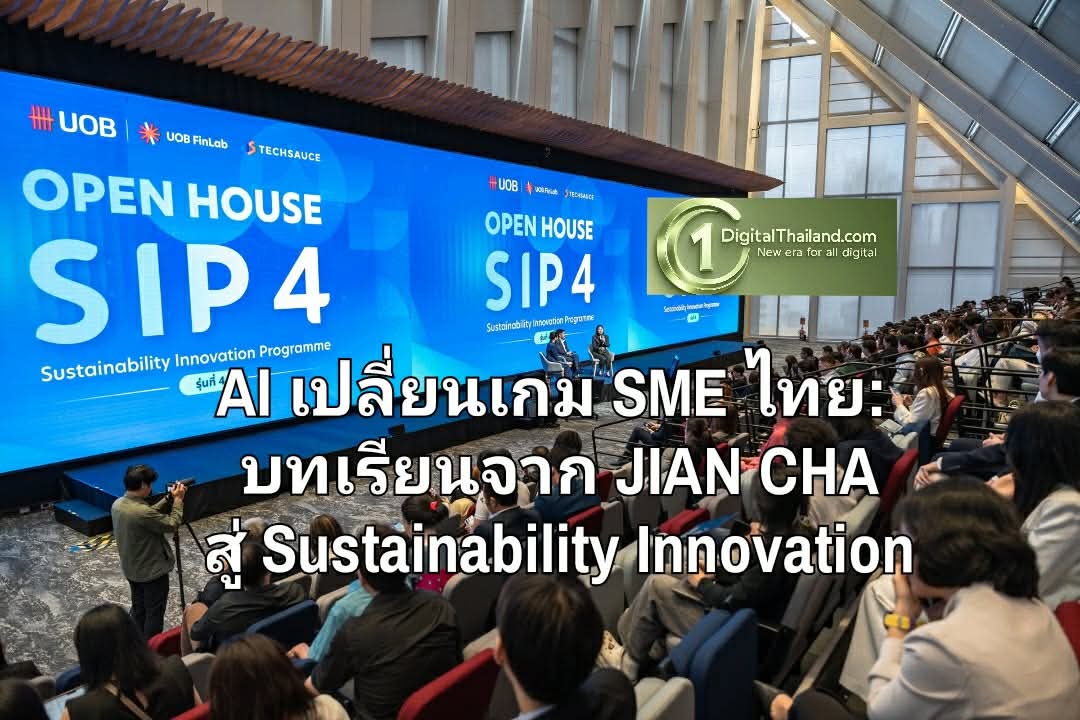 AI เปลี่ยนเกม SME ไทย: บทเรียนจาก JIAN CHA สู่ โครงการ Sustainability Innovation เตรียมปั้น 40 ธุรกิจไทยสู่ระดับภูมิภาค
