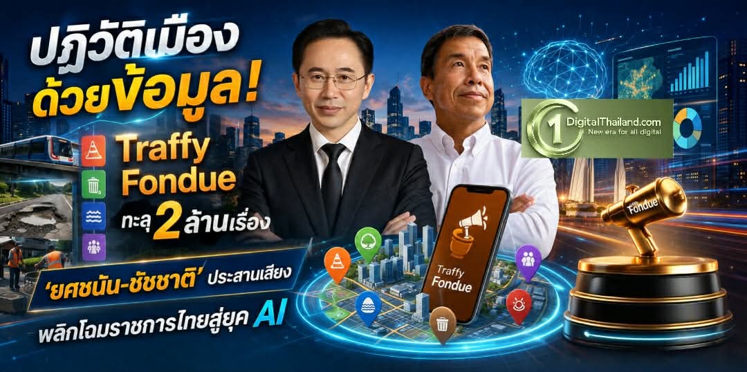 ปฏิวัติเมืองด้วยข้อมูล! Traffy Fondue ทะลุ 2 ล้านเรื่อง ‘ยศชนัน-ชัชชาติ’ ประสานเสียง พลิกโฉมราชการไทยสู่ยุค AI