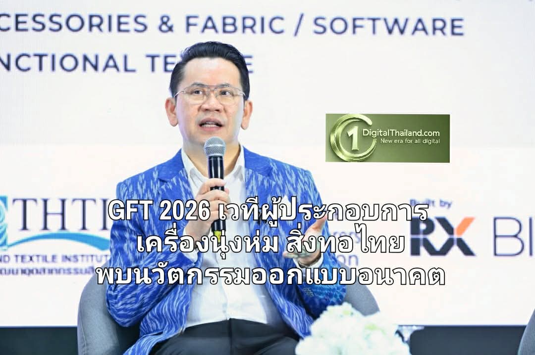 GFT 2026 เปิดเวทีให้ผู้ประกอบการเครื่องนุ่งห่มสิ่งทอไทย ค้นพบนวัตกรรม ออกแบบอนาคตวงการ