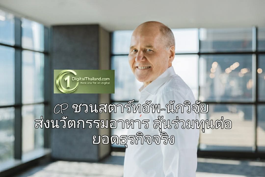 CP ชวนสตาร์ทอัพ-นักวิจัย ส่งนวัตกรรมอาหาร ลุ้นร่วมทุนต่อยอดธุรกิจจริง