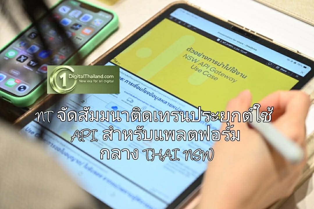 NT จัดสัมมนาติดเทรนประยุกต์ใช้ API สำหรับแพลตฟอร์มกลาง THAI NSW