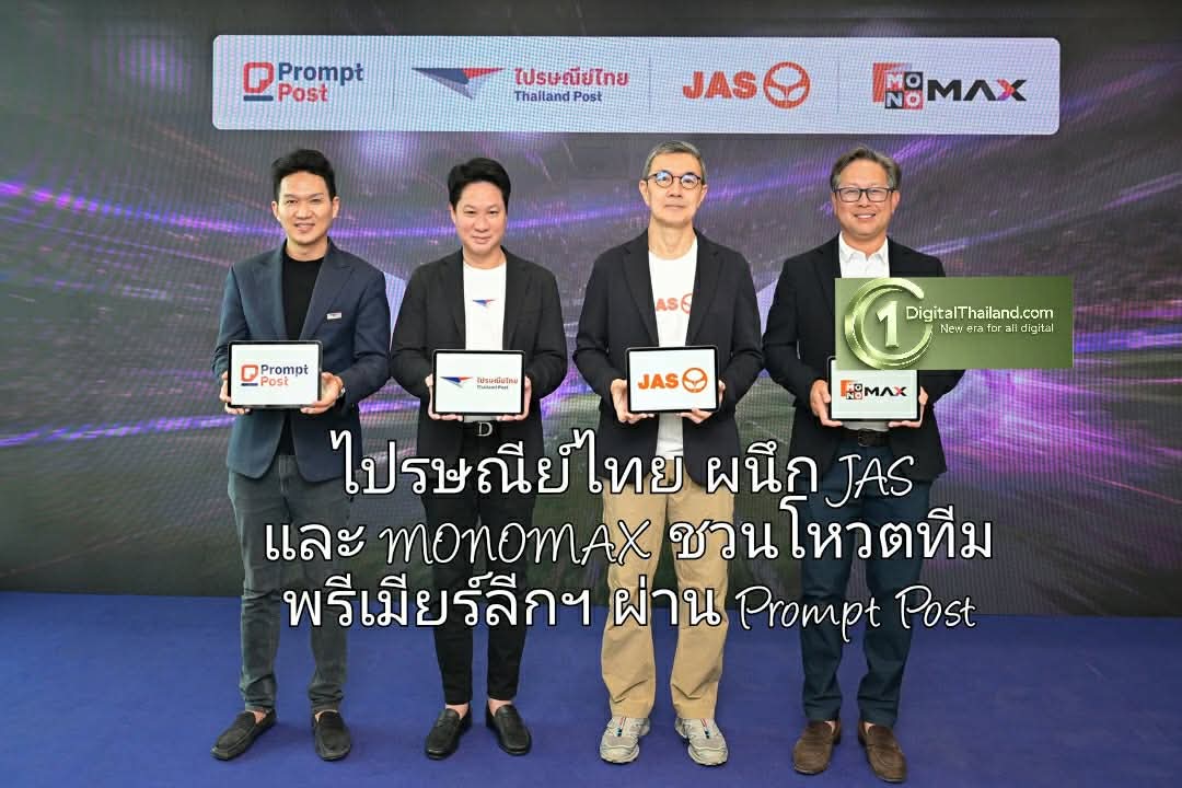 ไปรษณีย์ไทย ผนึก JAS และ MONOMAX เปิดมิติใหม่การโหวตทีมพรีเมียร์ลีกอังกฤษยุคดิจิทัล ผ่านโปสต์การ์ดออนไลน์บน Prompt Post