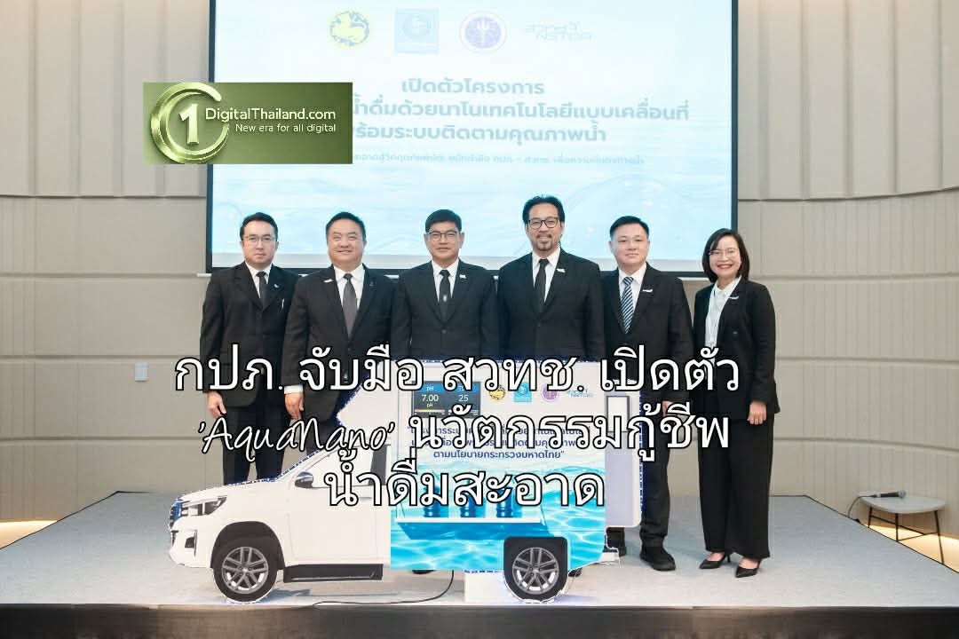 กปภ. จับมือ สวทช. เปิดตัว 'AquaNano' รถผลิตน้ำดื่มนาโนเคลื่อนที่-กู้ชีพน้ำสะอาด พร้อมลงพื้นที่ภัยพิบัติทั่วไทย