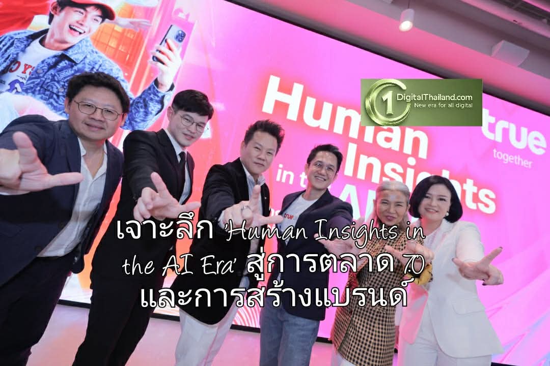 เจาะลึกอนาคตธุรกิจไทยในยุค 'Human Insights in the AI Era' สู่การตลาด 7.0 และการสร้างแบรนด์ที่เข้าใจหัวใจมนุษย์