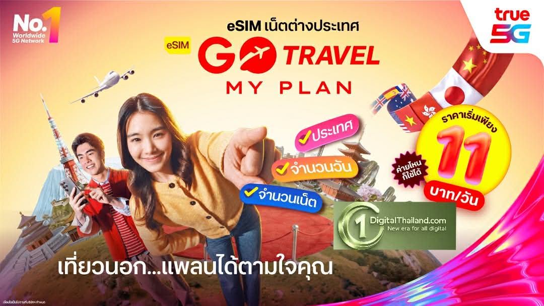 ทริปไหนก็คุ้มค่า! ทรู ยกระดับอิสระแห่งการเดินทางด้วย 'eSIM GO Travel MyPlan' ออกแบบแพ็กเกจได้เอง เริ่มต้นเพียง 11 บาท/วัน พร้อมฟรีประกันการเดินทาง