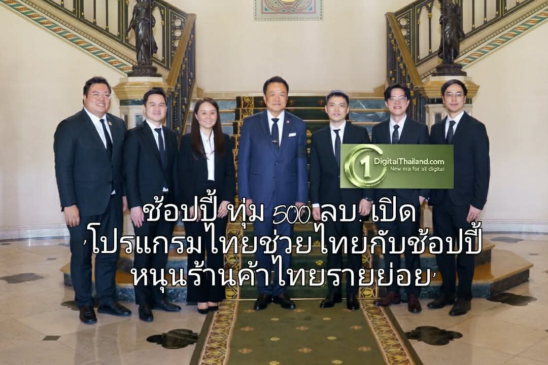 ช้อปปี้ ทุ่ม 500 ล้านบาท เปิด ‘โปรแกรมไทยช่วยไทยกับช้อปปี้ หนุนร้านค้าไทยรายย่อย (Thai MSME Growth Support Program)’