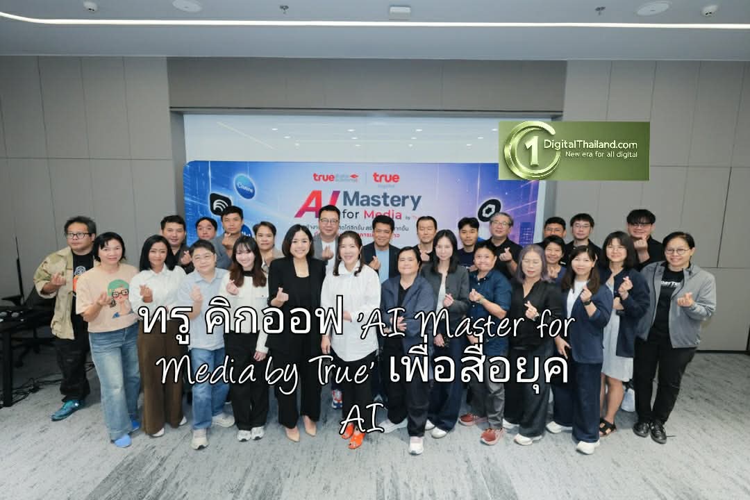 ทรู คิกออฟ 'AI Master for Media by True' คอร์สพิเศษเพื่อสื่อยุค AI อัปสกิลสื่อสาร ทำงานเร็วขึ้น