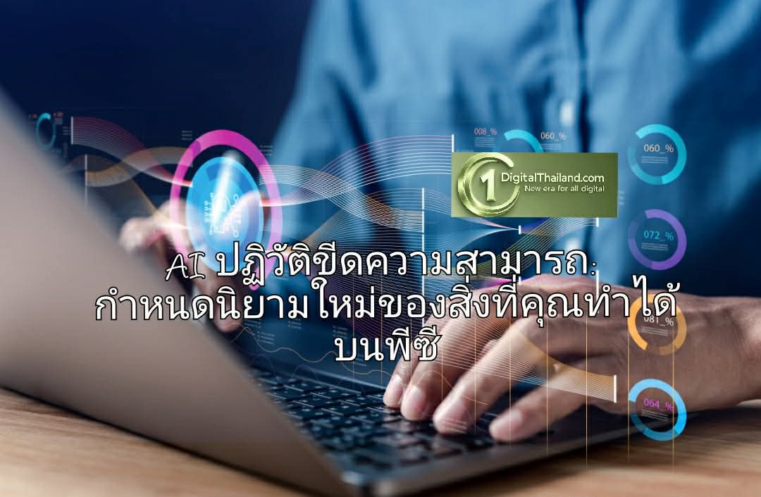 AI ปฏิวัติขีดความสามารถ: กำหนดนิยามใหม่ของสิ่งที่คุณทำได้บนพีซี
