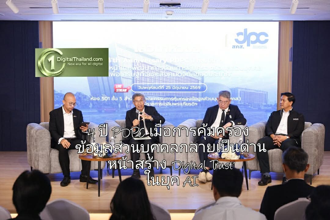 4 ปี PDPC เมื่อการคุ้มครองข้อมูลส่วนบุคคลกลายเป็นด่านหน้าสร้าง 'Digital Trust' ในยุค AI