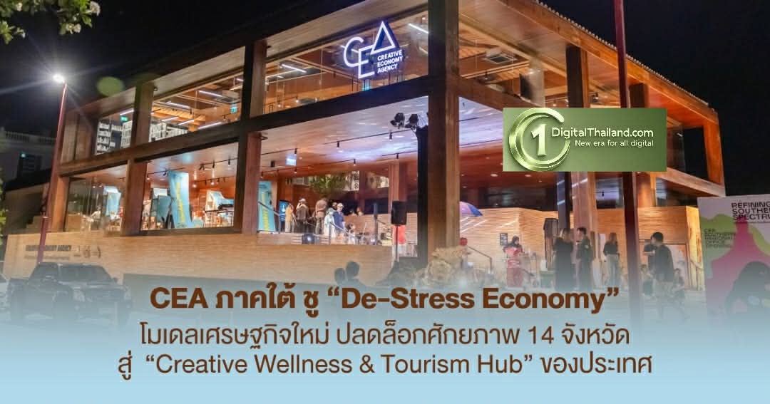 CEA ภาคใต้ ชู 'De-Stress Economy' โมเดลเศรษฐกิจใหม่ ปลดล็อก 14 จังหวัด สู่ 'Creative Wellness & Tourism Hub' ของประเทศ