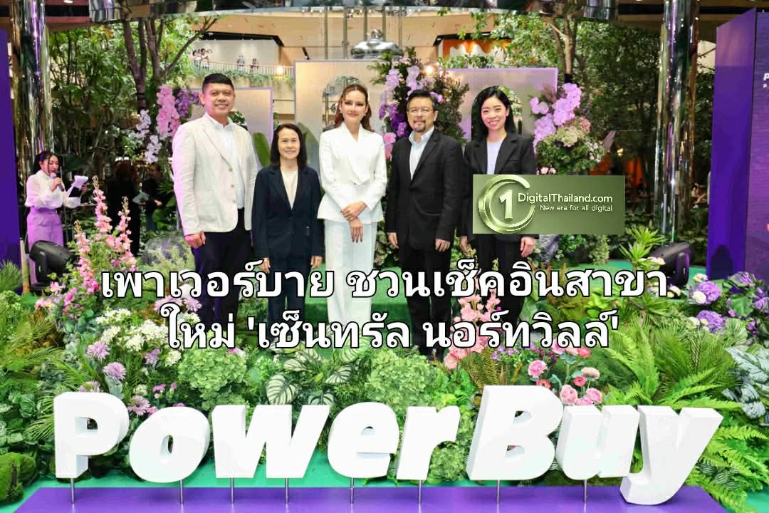 เพาเวอร์บาย ชวนเช็คอินสาขาใหม่ 'เซ็นทรัล นอร์ทวิลล์' คอนเซ็ปต์ ‘Technology for Modern Living’ อัปเดตเทรนด์ฮิตโดนใจทุกไลฟ์สไตล์ดิจิทัล