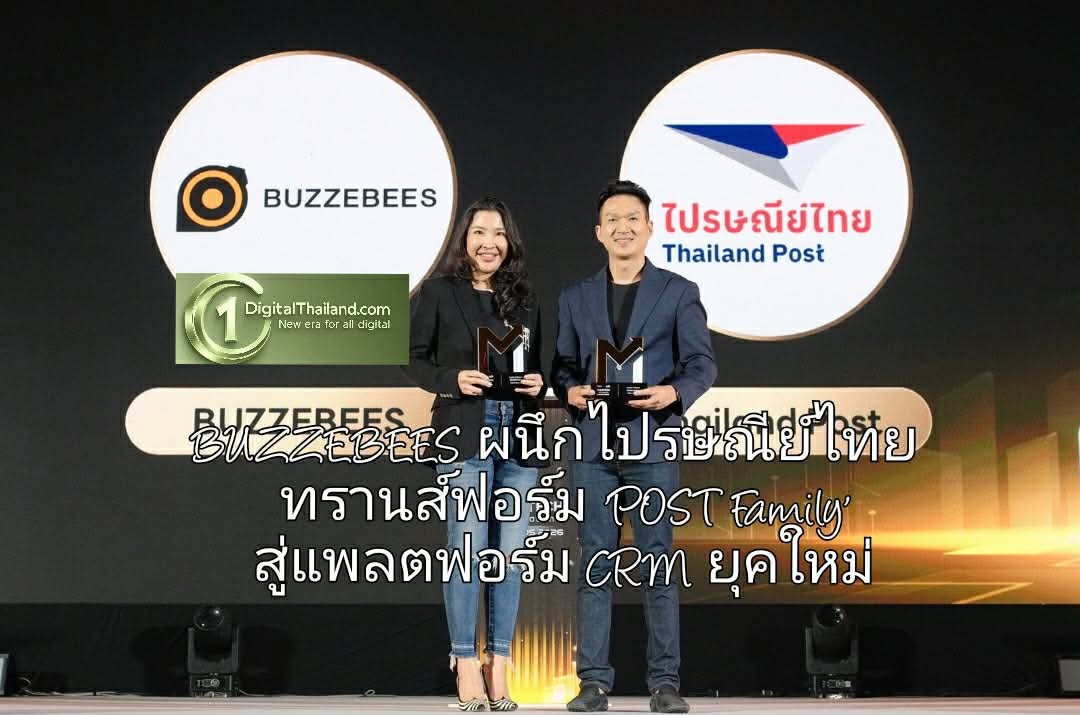 BUZZEBEES ผนึกไปรษณีย์ไทย ทรานส์ฟอร์ม 'POST Family' สู่แพลตฟอร์ม CRM ยุคใหม่ ขับเคลื่อนความผูกพันด้วย Big Data และ AI